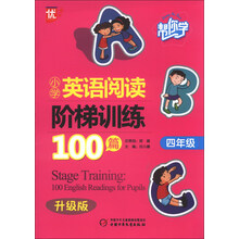 四年级-帮你学小学英语阅读阶梯训练100篇-升级版