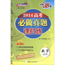 数学(文科)-2014高考必做真题课时练-天利38套-新课标
