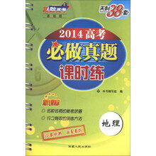 地理-2014高考必做真题课时练-天利38套-新课标