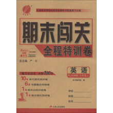 春雨教育·期末闯关全程特训卷：英语（9年级上）（RJXMB）