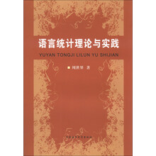 语言统计理论与实践
