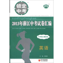 锁定中考·2013年浙江中考试卷汇编（中考卷+模拟卷）：英语