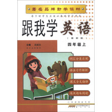 跟我学英语：4年级（上）（最新版）