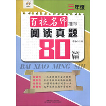 百校名师推荐阅读真题80篇：3年级