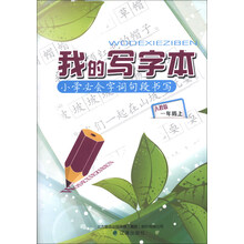 我的写字本：小学必会字词句段书写（1年级上）（人教版）