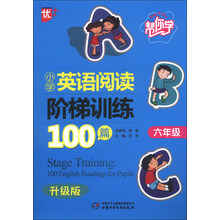 六年级-帮你学小学英语阅读阶梯训练100篇-升级版