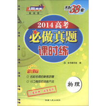 物理-2014高考必做真题课时练-天利38套-新课标