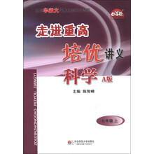 学习加油站丛书·走进重高培优讲义：科学（7年级上）（A版）