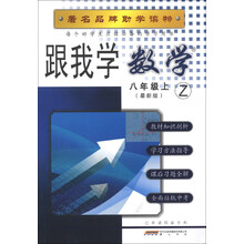 跟我学数学：8年级（上）（Z）（最新版）