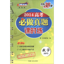 数学(理科)-2014高考必做真题课时练-天利38套-新课标