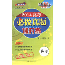 英语-2014高考必做真题课时练-天利38套-新课标
