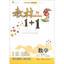 教材1+1同步讲习：数学（2年级上）（北师版）（创新彩绘本）