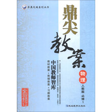 物理必修1-人教版-鼎尖教案-全新修订