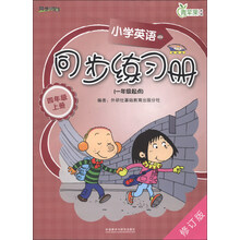 四年级上册-小学英语同步练习册-青苹果教辅-修订版-(一年级起点)