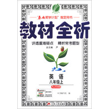 春雨教育·教材全析：英语（8年级上）（RJXMB）