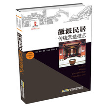 中国传统建筑营造技艺丛书-徽派民居传统营造技艺(国家出版基金项目，入选非物质文化遗产名录)