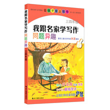 我跟名家学写作：同题异趣（三四年级）