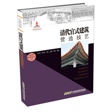 中国传统建筑营造技艺丛书-清代官式建筑营造技艺(国家出版基金项目，入选非物质文化遗产名录)