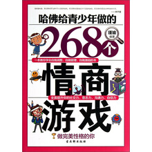 哈佛给青少年做的268个情商游戏：做完美性格的你