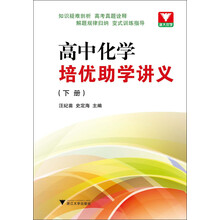高中化学培优助学讲义（下册）