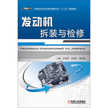 发动机拆装与检修/中等职业汽车运用与维修专业“十二五”规划教材