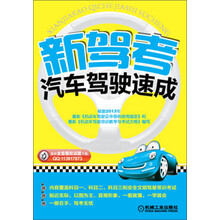 新驾考·汽车驾驶速成