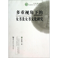多重视角下的女书及女书文化研究