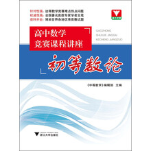 高中数学竞赛课程讲座 初等数论