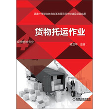 货物托运作业-现代物流专业
