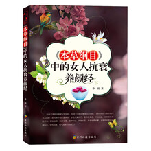 《本草纲目》中的女人抗衰养颜经（我的容貌我做主，从头到脚，养必有方，一本让女性持久保鲜的天然抗衰养颜圣典。）