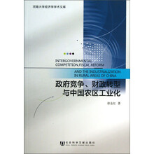 政府竞争、财政转型与中国农区工业化