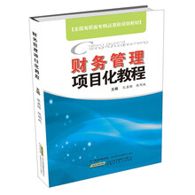 财务管理项目化教程