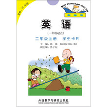 英语(新标准)(一年级起点)(二年级上)(学生卡片)