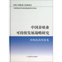 动物疫病防控卷-中国养殖业可持续发展战略研究