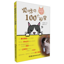 猫咪的100个秘密-随书赠送精美萌猫书签