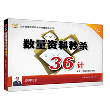 华图·公务员录用考试名师微魔块教材（5）：数量资料秒杀36计