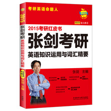 苹果英语考研红皮书:2015张剑考研英语知识运用与词汇精要