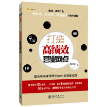 打造高绩效营业网点：服务终端业绩增长400%的秘密武器