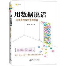 用数据说话：大数据时代的管理实践