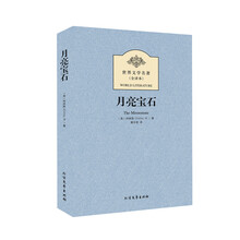 世界文学名著（全译本）：月亮宝石