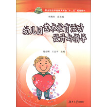 幼儿园艺术教育活动设计与指导