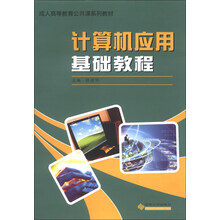 （成人高等教育公共课）计算机应用基础教程(含实验指导书）