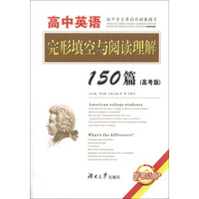 高中英语完形填空与阅读理解150篇-(高考版)