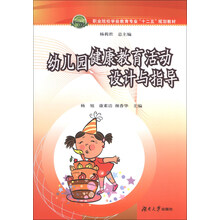 幼儿园健康教育活动设计与指导