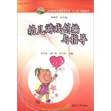 幼儿游戏创编与指导