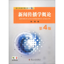 现代传播学精品教材-新闻传播学概论