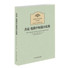 世界文学名著（全译本）：杰克·伦敦中短篇小说集