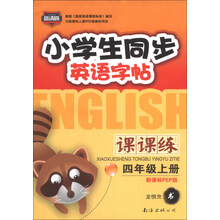 小学生同步英语字帖课课练：4年级（上册）（新课标PEP版）