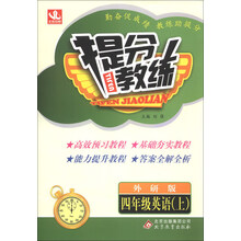 提分教练：4年级英语（上）（外研版）