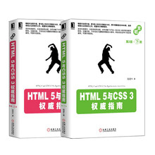 HTML 5与CSS 3权威指南:上册+下册(套装共2册)
